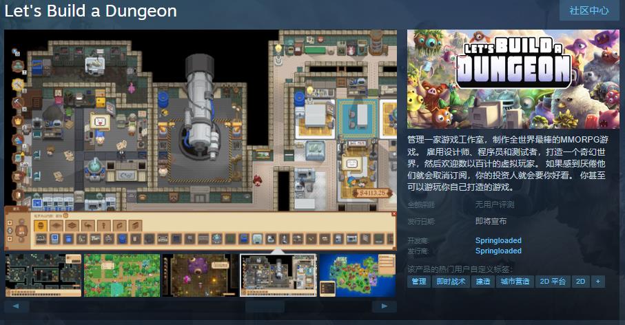 游戏产业模拟游戏《Let's Build a Dungeon》Steam页面开放 发行日期待定