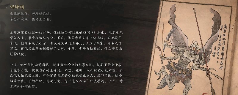 《黑神话：悟空》蚂蜂精的影神图