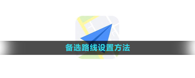 《高德地图》备选路线设置方法是什么