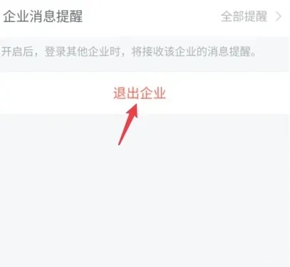 企业微信如何退出之前的公司加入新公司