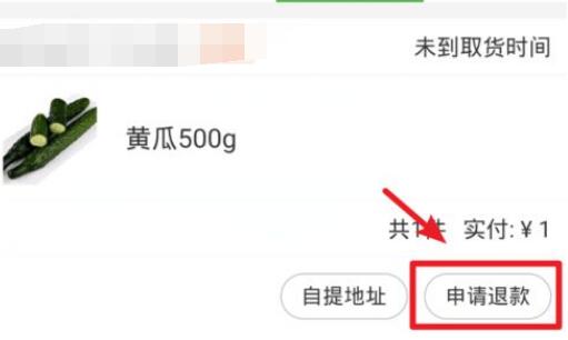 美团买菜退款教程