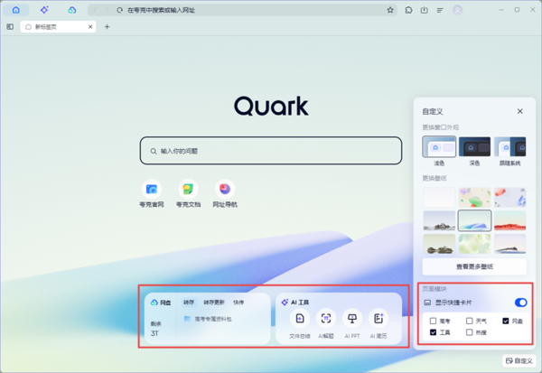 夸克浏览器自定义主页