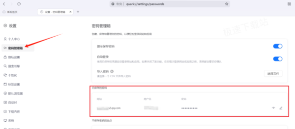 夸克浏览器不自动保存网页账号密码怎么办呢