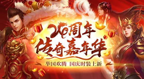 《热血传奇》24周年嘉年华，周年新区引爆全民狂欢！