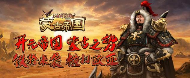 《三国群英传 Online》「蒙古帝国」全新改版