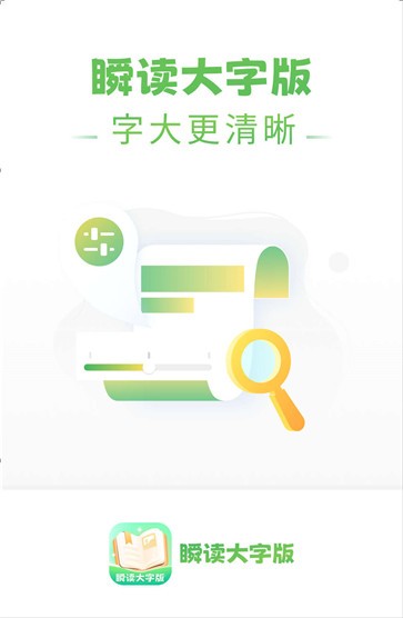 瞬读大字版阅读截图1