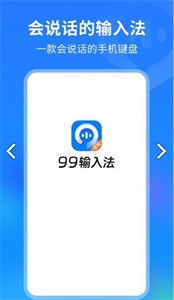 99输入法截图1