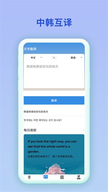 中韩互译工具截图1