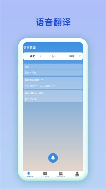 中韩互译工具截图2