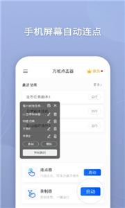 手机万能连点器截图3