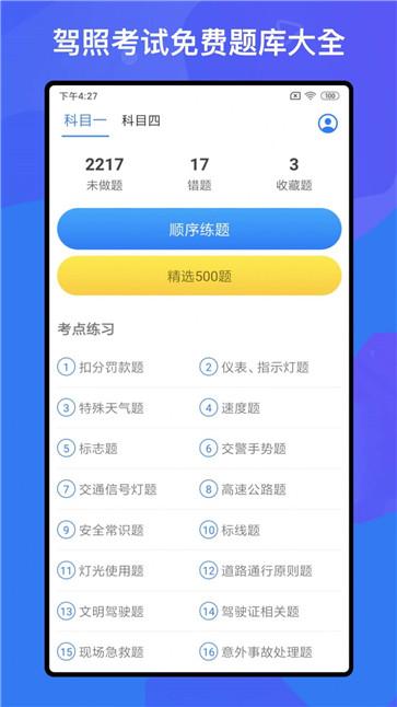驾考题库Free截图2