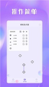 蜻蜓连点器自动点击截图1