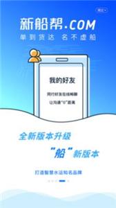 新船帮船主端截图3