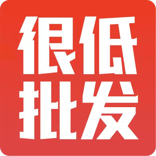 很低批发商品采购软件