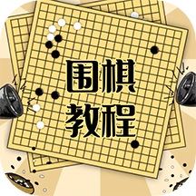 围棋学习宝典下棋练习软件