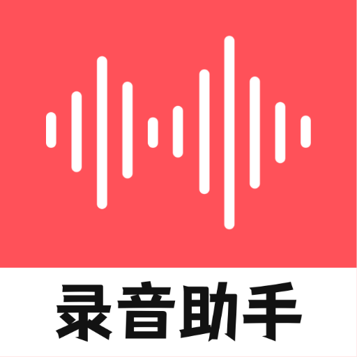 录音器随身录音频编辑软件