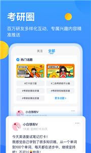 小白考研截图1