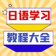 日语学习宝典口语训练软件