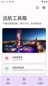 远航工具箱截图1