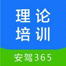 安驾365理论培训驾考真题软件