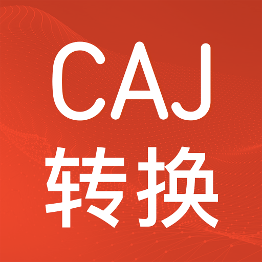 CAJ格式转换文件编辑软件