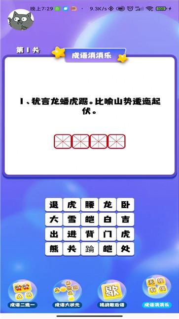 成语连连闯关截图1