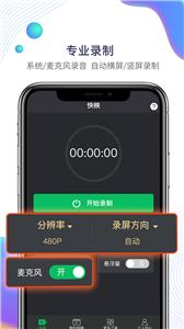 快映手机录屏截图1