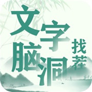 抖音文字脑洞找茬手机版