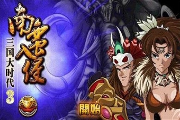 三国大时代3南蛮入侵截图1