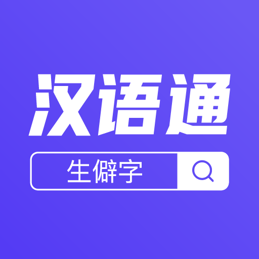 汉语通释义查询软件