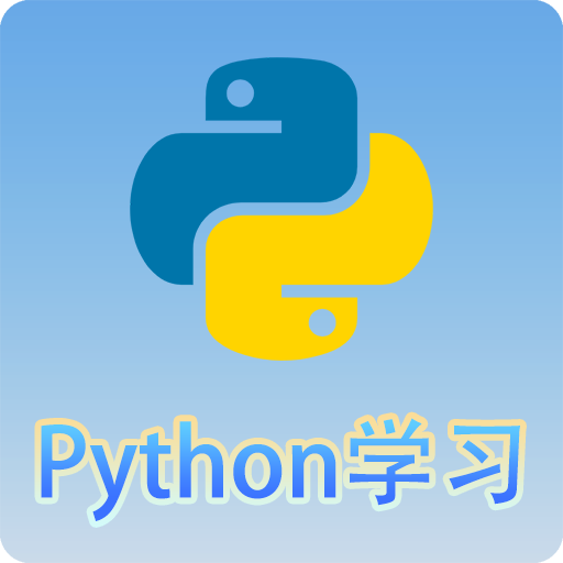 Python语言学习编程教学软件