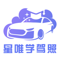 星唯学驾照科目一模拟软件