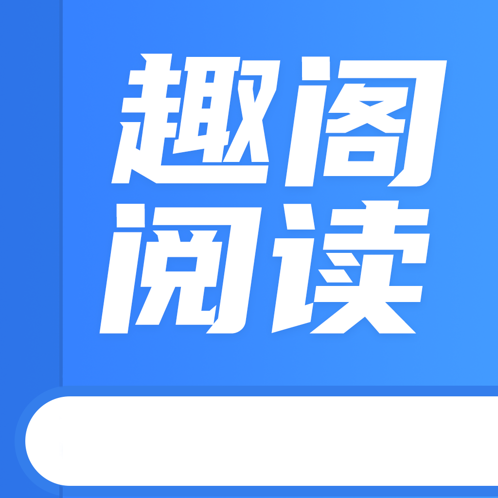 趣阁阅读极速追书软件