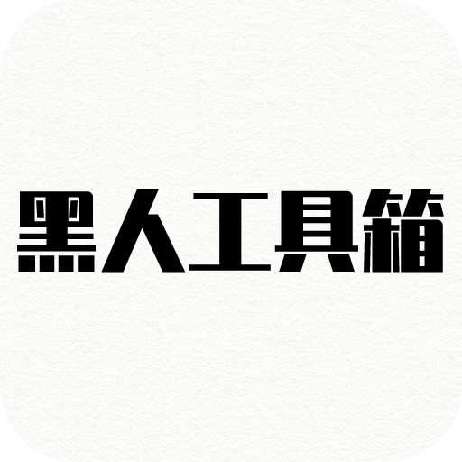 黑人工具箱图片编辑软件