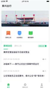 泰兴公交出行截图3