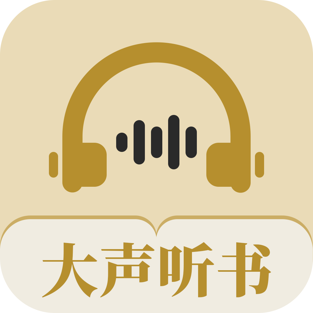 大声听书有声小说阅读软件