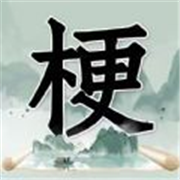 玩梗高手官方版