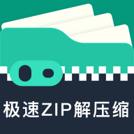 极速ZIP解压缩文件管理软件