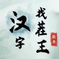 汉字找茬王接化发手机版