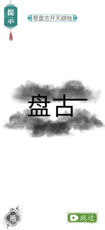 汉字找茬王接化发截图2