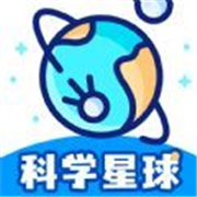 科学星球早教知识乐园软件