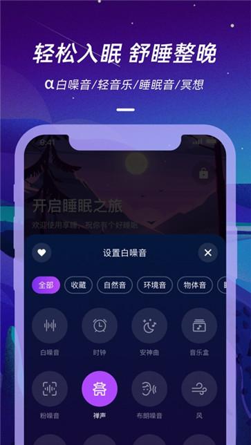 仙踪云助眠截图1