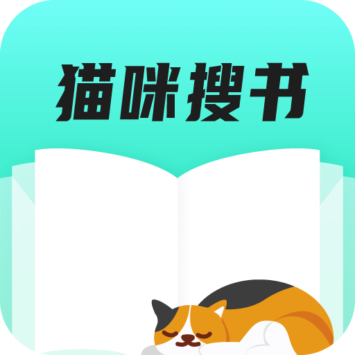 猫咪搜小说秒速更新软件