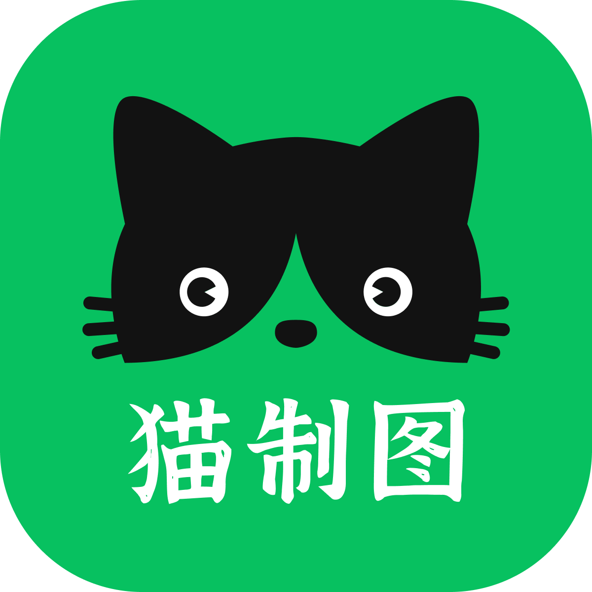 猫制图图片编辑软件