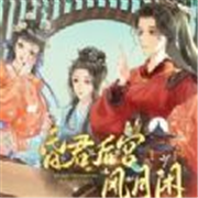 易次元昏君后宫风月闲官方版v1.0