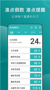 准点倒数日截图1