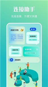 万能传输连接截图3