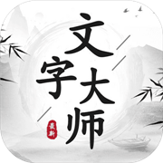 文字大师安卓版