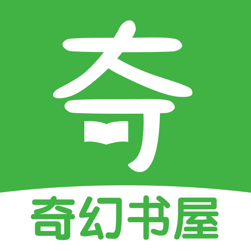 奇幻书屋极速追书软件