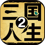 三国人生2官方版